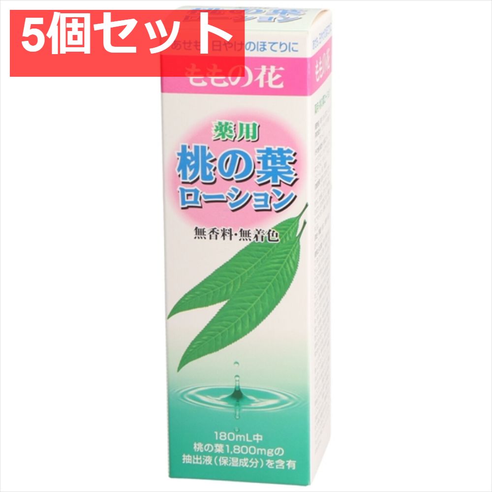 オリヂナル 薬用桃の葉ロ-ション 5個セット まとめ売り