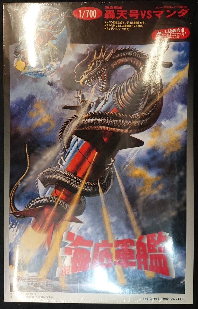 フジミ 1/700 海底軍艦 轟天号vsマンダ Amazon | 特撮 1／700 海底軍艦 轟天号VSマンダ フジミ模型