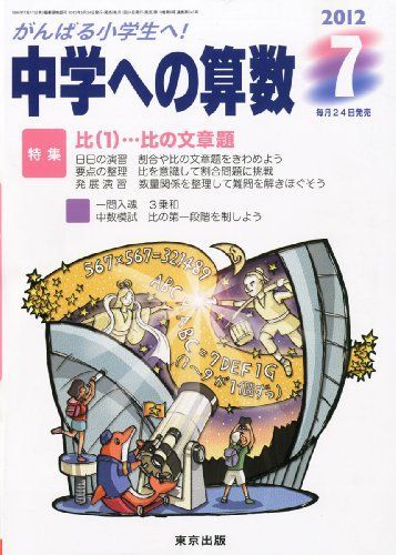 中学への算数 2012年 07月号 [雑誌] - メルカリ