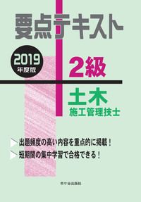 2級土木施工管理技士テキスト 2023年度2級土木施工管理技士の第一次検定用問題集・テキスト