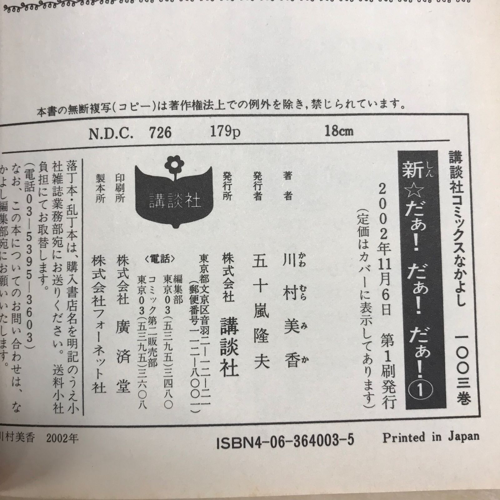 新⭐︎だぁ！だぁ！だぁ！ 1巻/【作者】川村美香/GF-0225039539-YP 