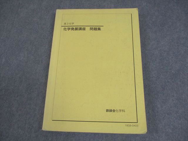 鉄緑会 高3化学 発展講座問題集 鉄緑会 高3化学 化学発展講座 テキスト/問題集 - メルカリ