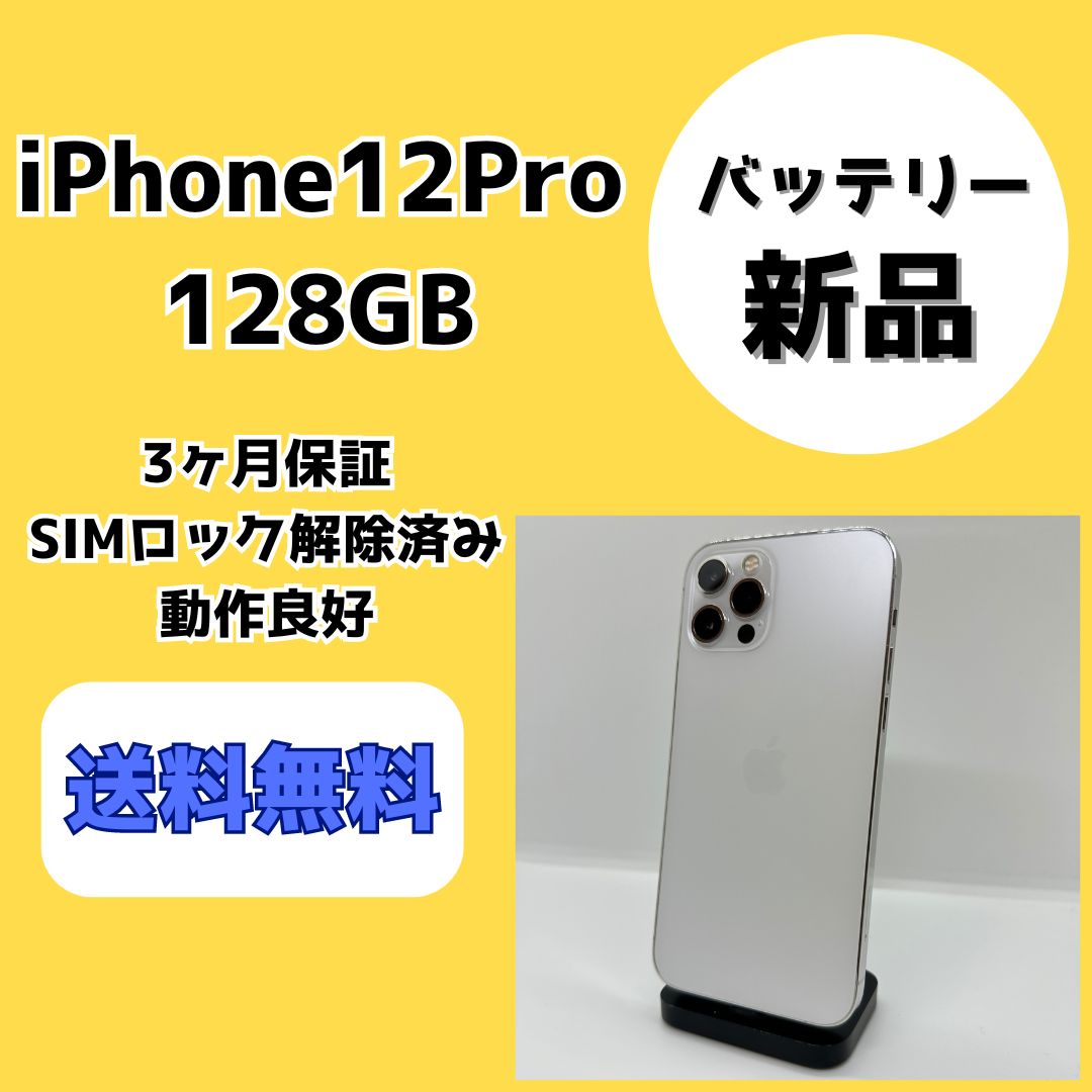 バッテリー新品】iPhone12Pro 128GB シルバー【SIMロック解除済み 