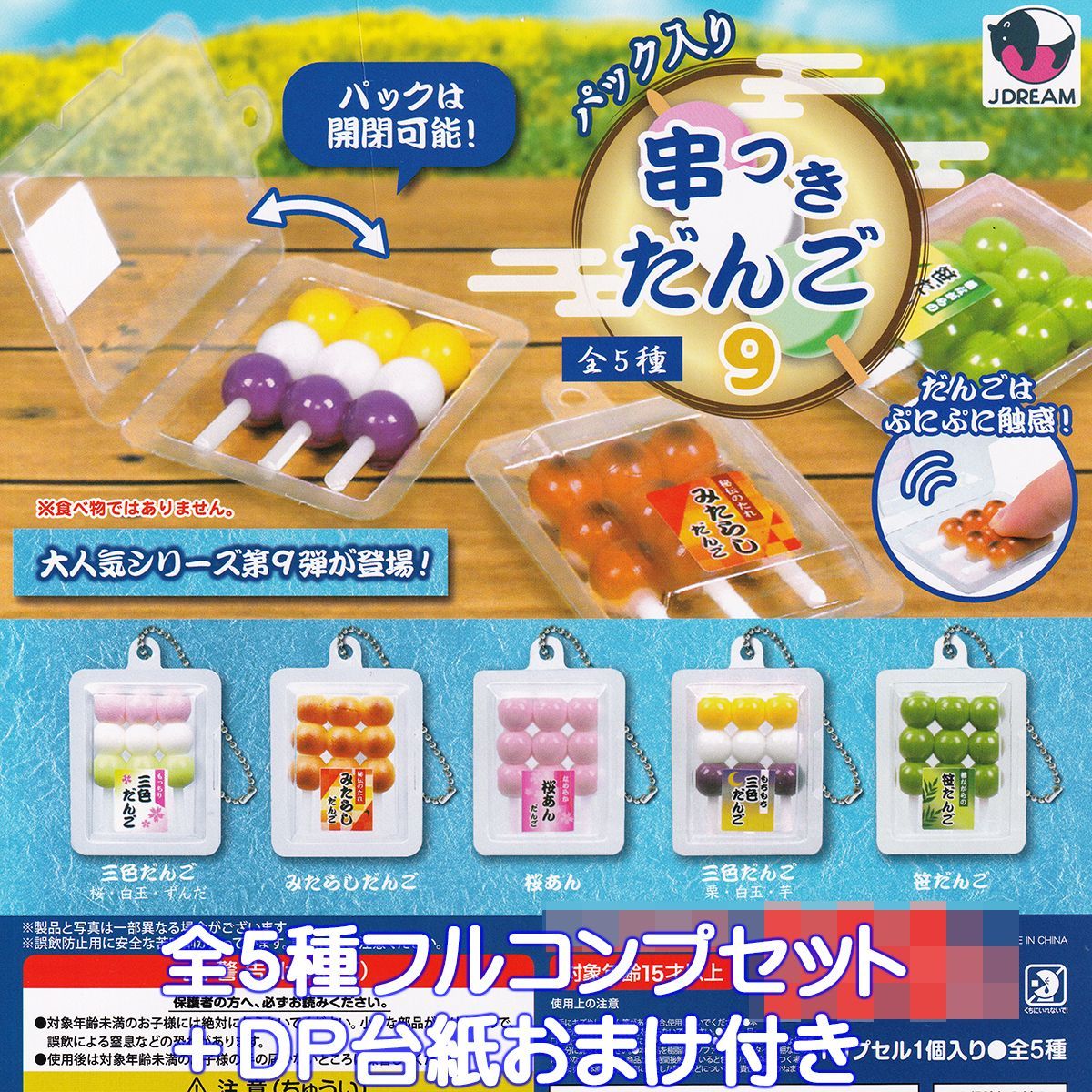 パック入り 串つきだんご9 Jドリーム 【全5種フルコンプセット＋DP