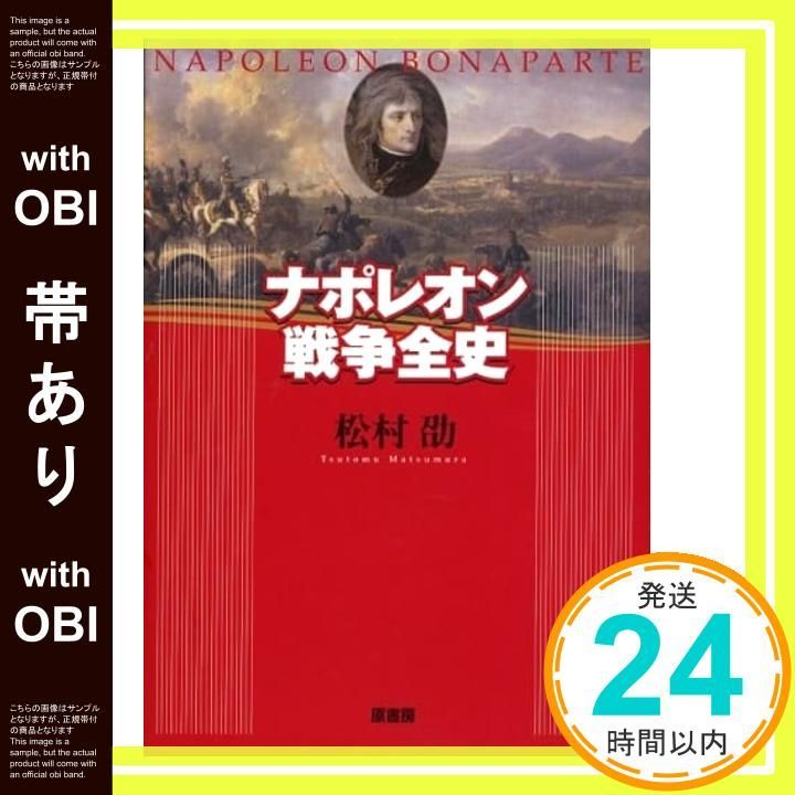 【ワケあり】ナポレオン 4本 帯あり】ナポレオン戦争全史 松村 劭_07 - メルカリ