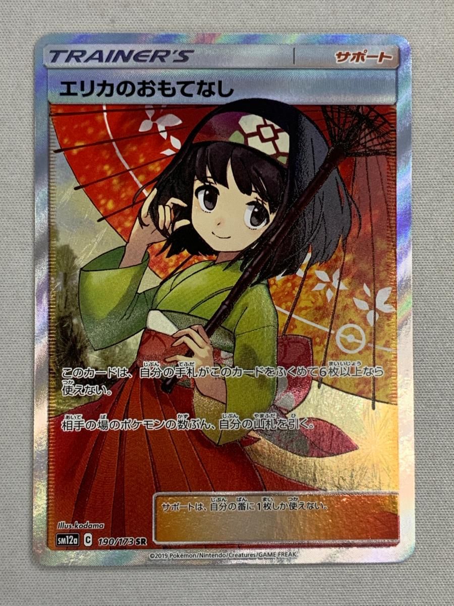 エリカのおもてなし SR [タッグオールスターズ] SM12a 190/173 傷有り ポケモンカード ポケカ