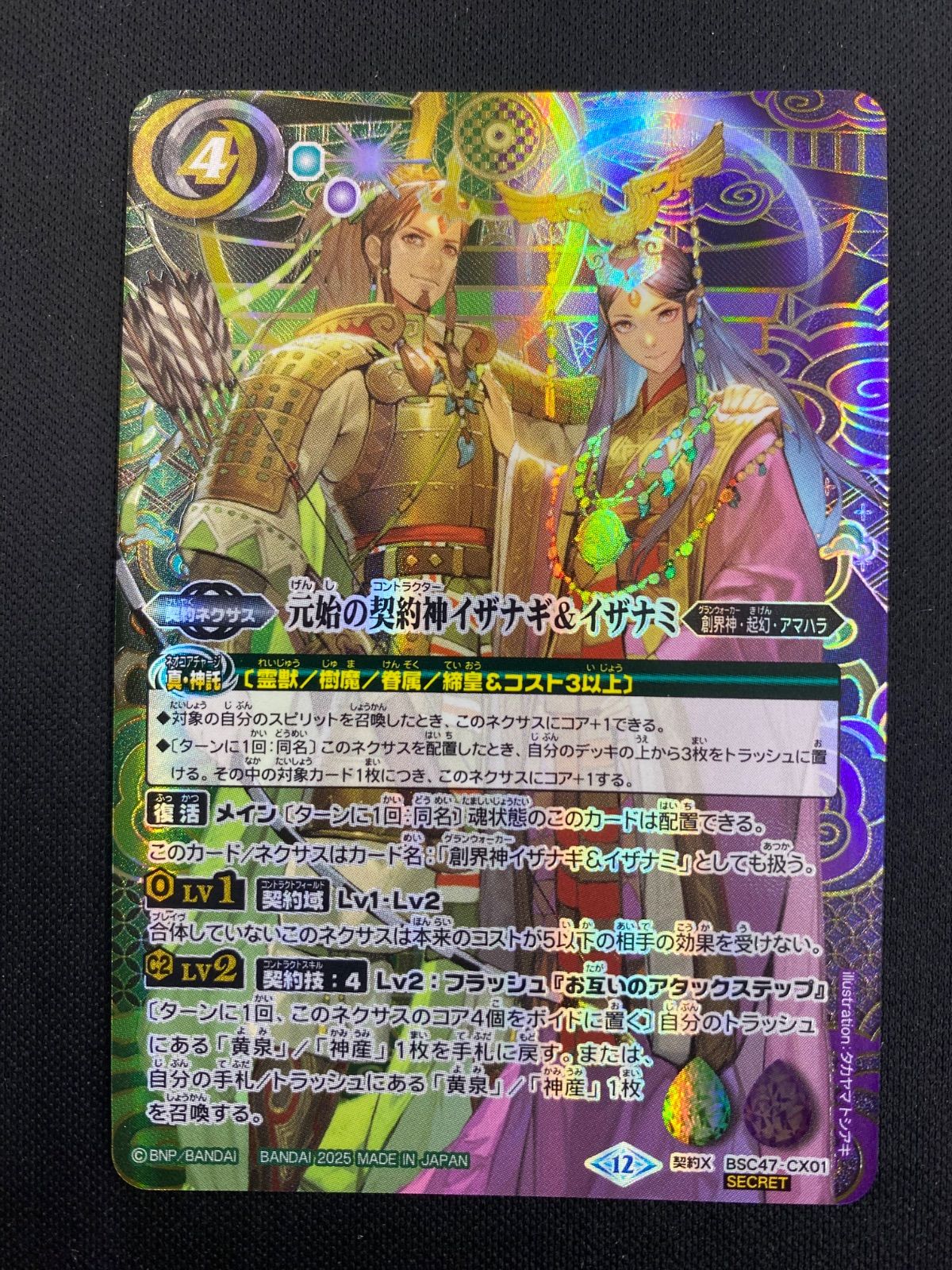 元始の契約神イザナギ＆イザナミ　シークレット 2025/12)(SECRET)元始の契約神イザナギ＆イザナミ【契約X-SEC