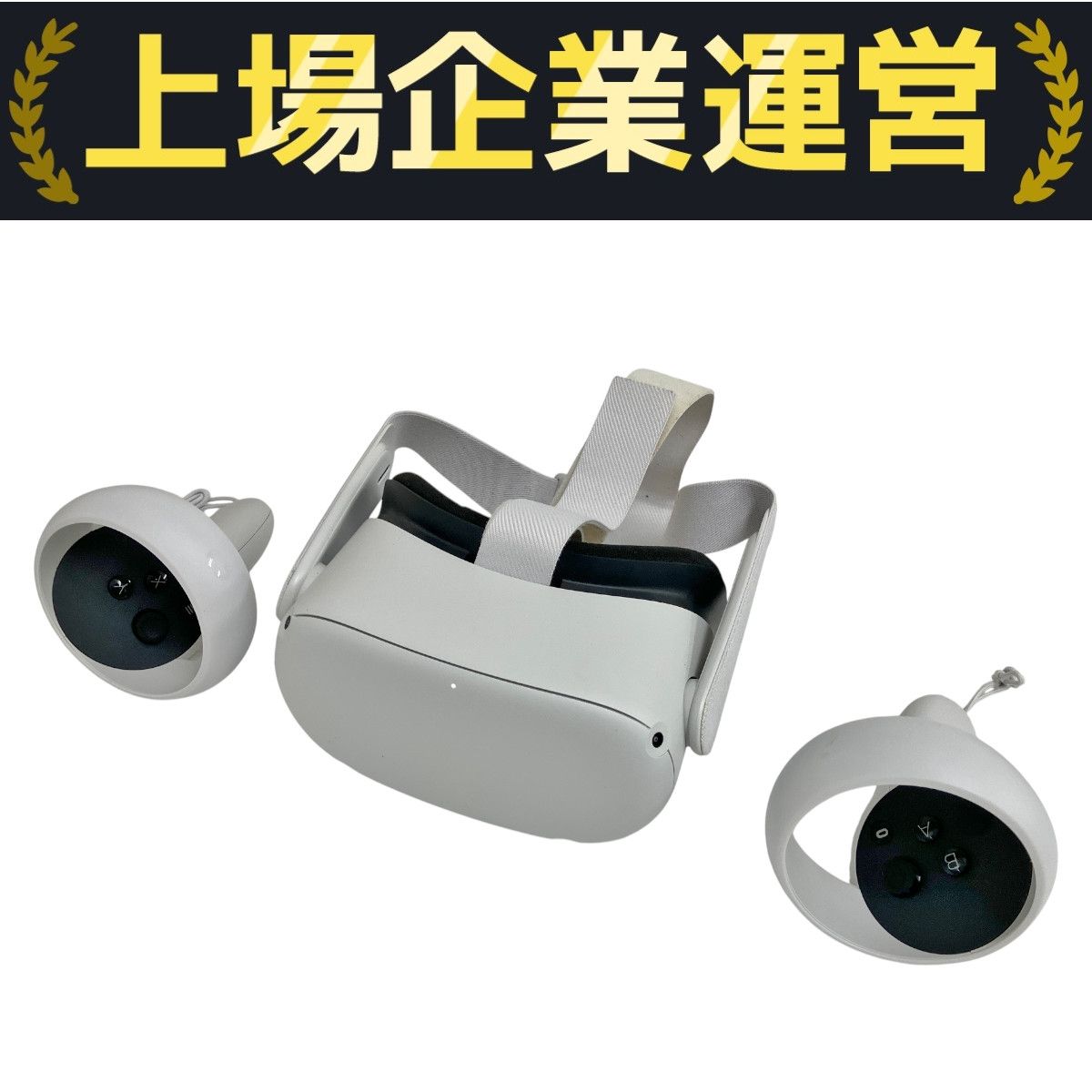 値下げ！オキュラスクエスト Oculus Quest 2 256GB【買取価格】｜ゲオの宅配買取