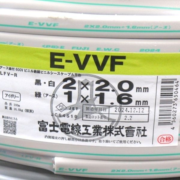 2024年12月12日製 富士電線 E-VVF ケーブル 黒・白 2×2.0mm 緑 2024年12月12日製 富士電線 E-VVF ケーブル 黒・白 2×2.0mm 緑