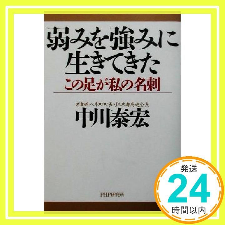 弱みを強みに生きてきた: この足が私の名刺 中川 泰宏_02