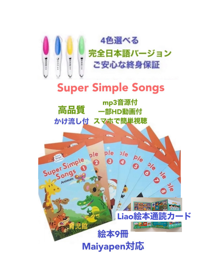 マイヤペンお試しSuper Simple Songs 絵本9冊＆マイヤペンお得セット