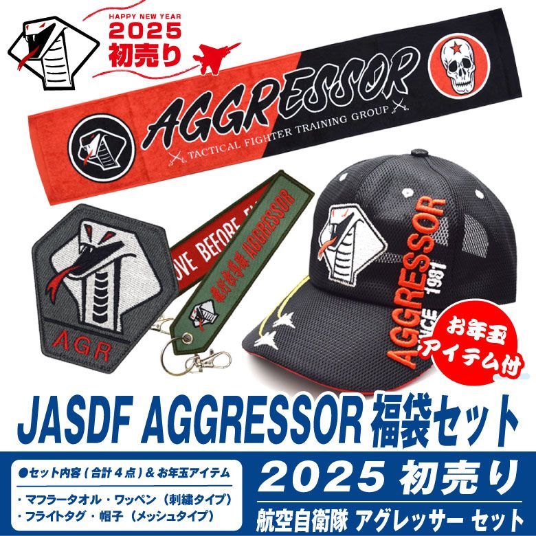 2025年 初売り 福袋 航空自衛隊 アグレッサー セット お年玉アイテム