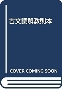 ストア 【】 古文読解教則本 古文読解教則本<改訂版> -古語と現代語の