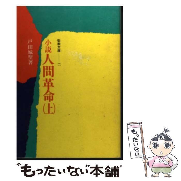 中古】 小説人間革命 上 （（聖教文庫）） / 戸田城聖 / 聖教新聞社 - メルカリ