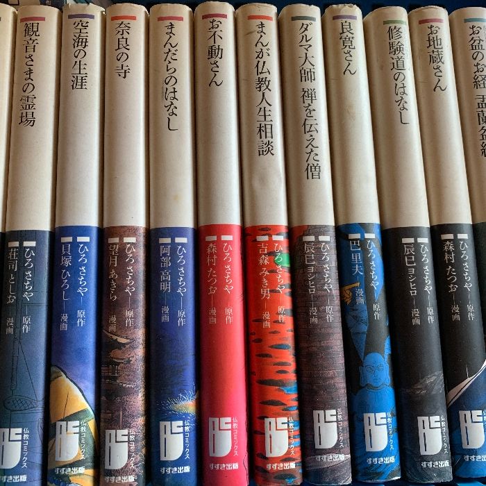 仏教コミックス　ひろさちや　108冊　全巻セット　まとめ売り　漫画 仏教コミックス ひろさちや 108冊 全巻セット まとめ売り 漫画