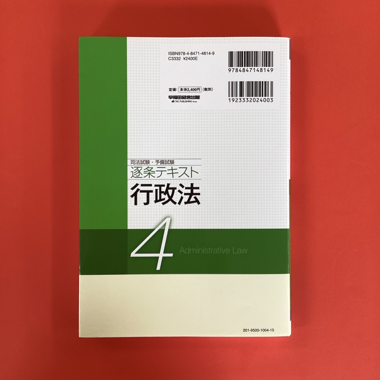 2022年版 司法試験・予備試験 逐条テキスト 4 行政法