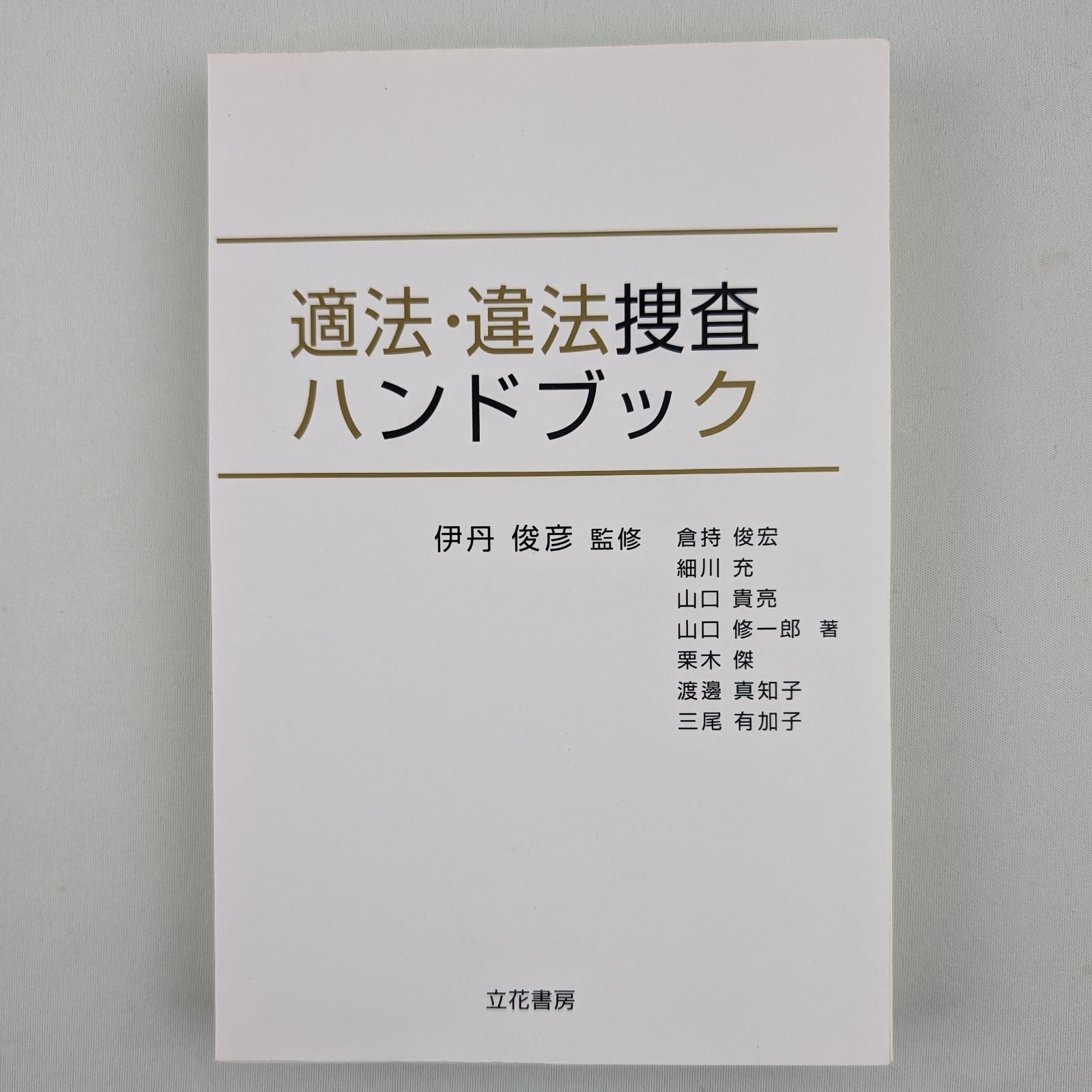 裁断済】適法・違法捜査ハンドブック - メルカリ