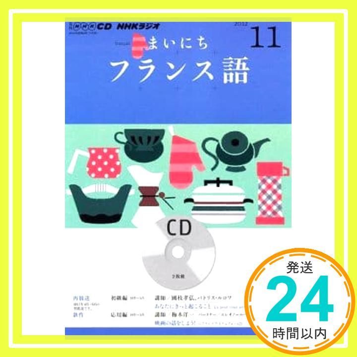 NHK CD ラジオ まいにちフランス語 2012年11月号_02 - メルカリ