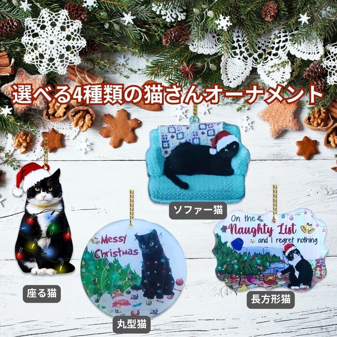 クリスマス オーナメント 猫 CAT 猫とクリスマスツリーを飾る 全4種類