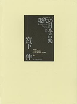 【中古】 現代の日本音楽 (14) (国立劇場委嘱作品シリーズ)