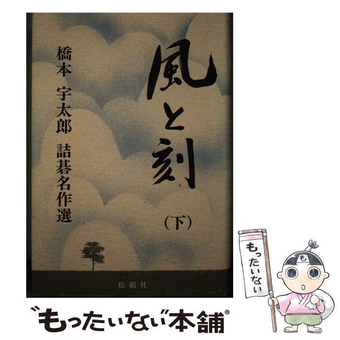 風と刻 上中下3冊 橋本宇太郎 詰碁名作選 希少！】風