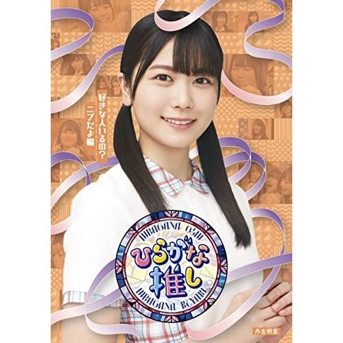 けやき坂46/ひらがな推しBlu-ray Disc