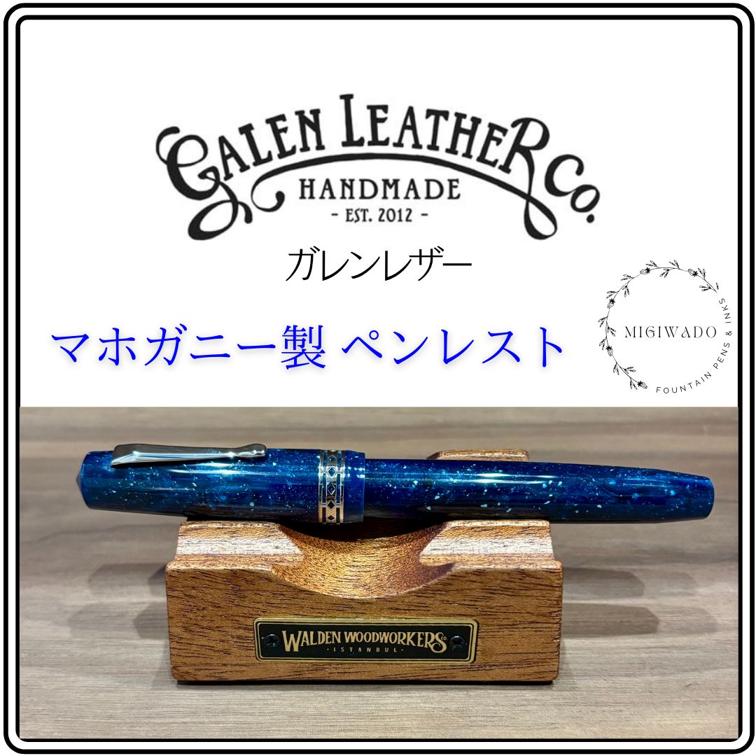 galen leather ペンレスト マホガニー 【公式通販】
