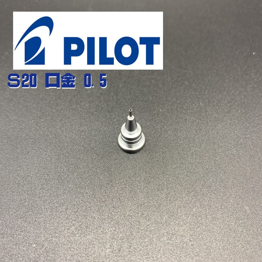 S20専用口金0.5mm純正品 PILOT パイロット - 事務用品