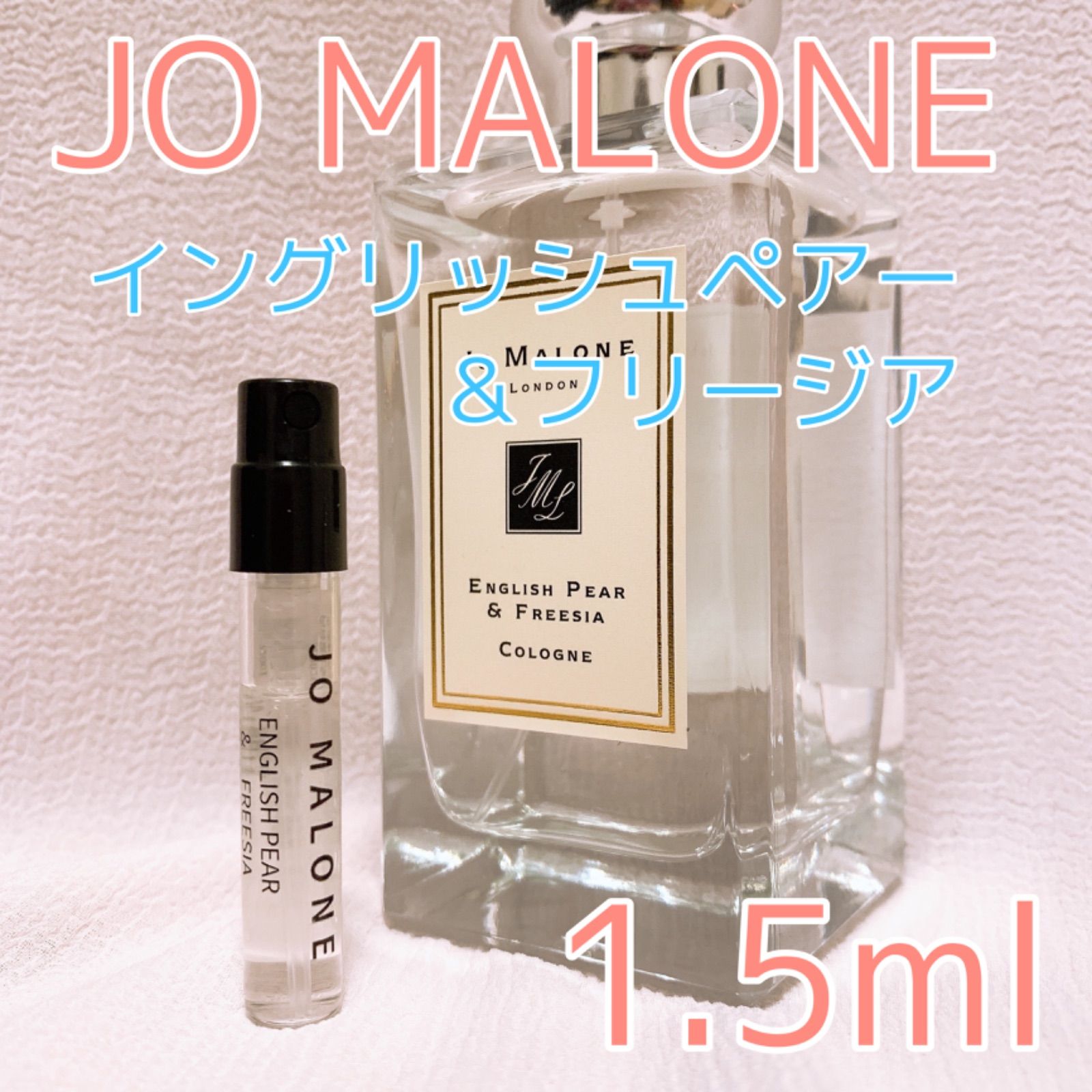 ジョーマローン イングリッシュベアーフリージア 1.5ml - ユニセックス