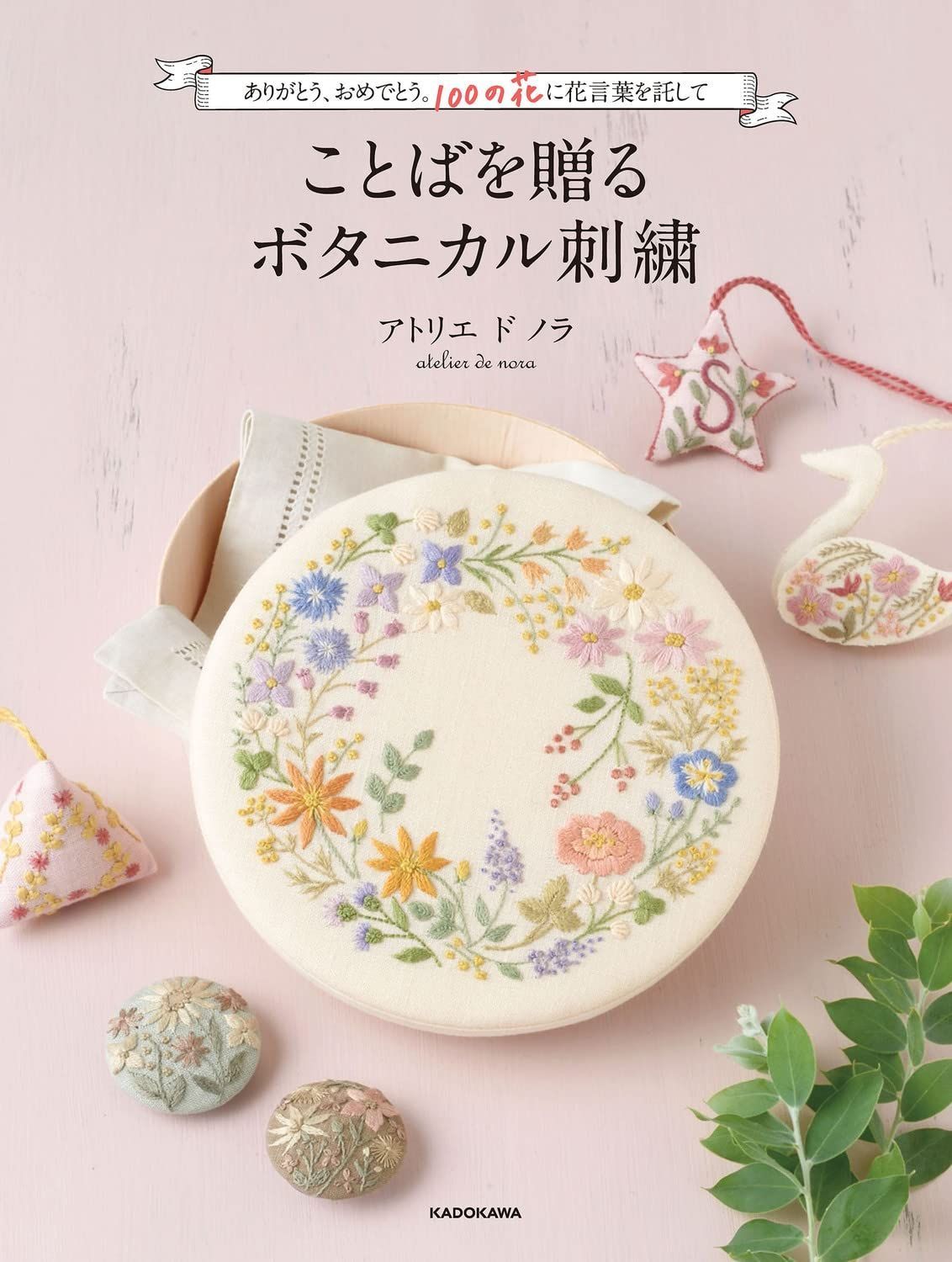 【新着商品】ことばを贈るボタニカル刺繍 ありがとう、おめでとう。100の花に花言葉を託して