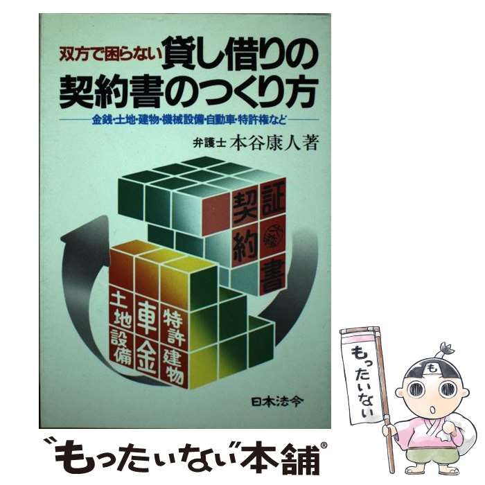 【中古】 貸し借りの契約書のつくり方 双方で困らない　金銭・土地・建物・機械設備・自動車/日本法令/本谷康人 中古】 貸し借りの契約書のつくり方 双方で困らない 金銭・土地