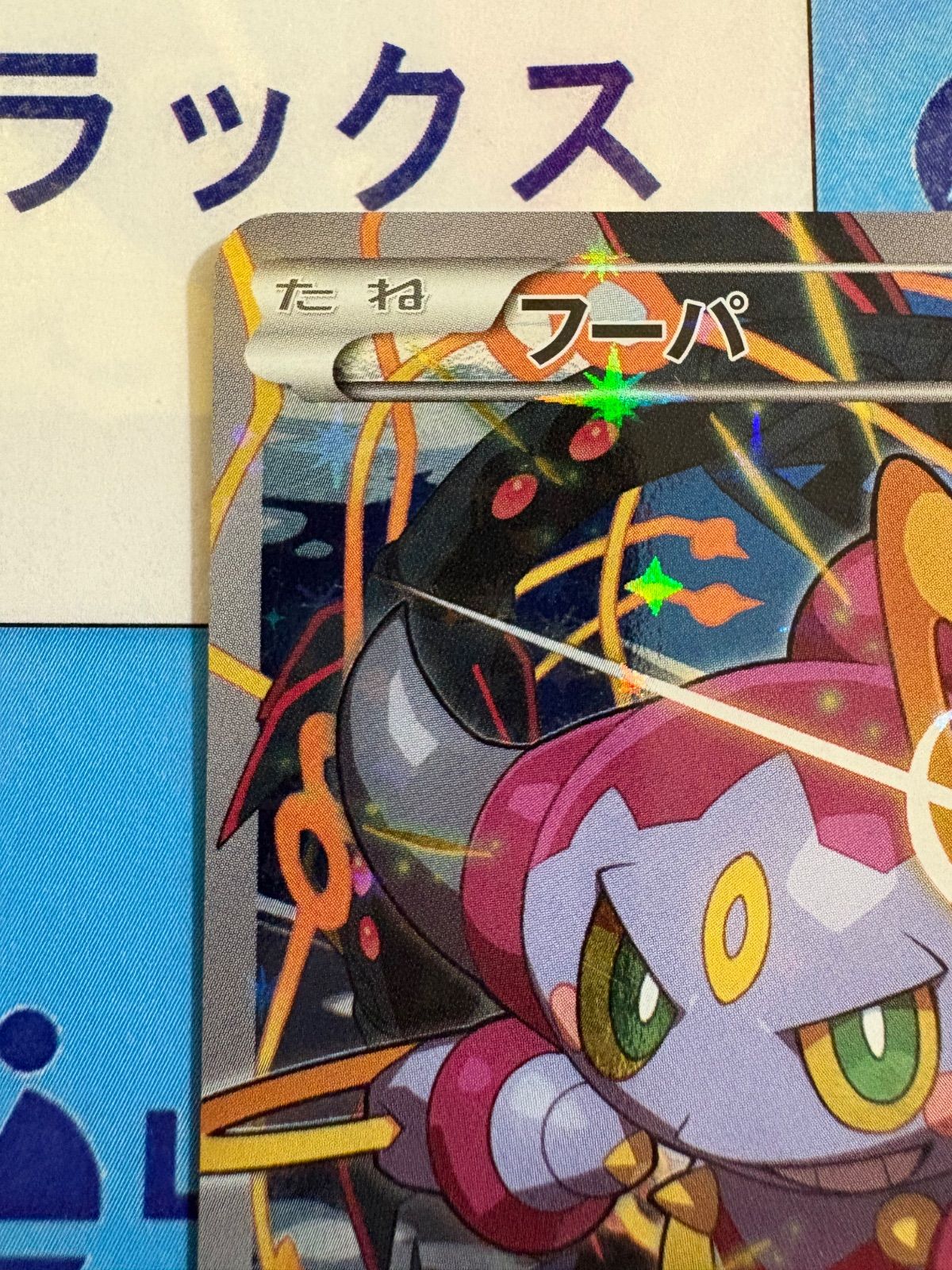 (値下げ可)ポケモンカード】フーパ（光輪の超魔神155/XY-P） 買取】フーパ 155/XY-P [光輪の超魔神フーパ 入場者特典