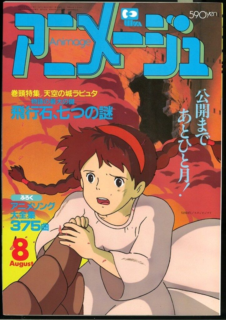 徳間書店 1986年(昭和61年)のアニメ雑誌 本誌のみ アニメージュ1986年(昭和61年)8月号 98