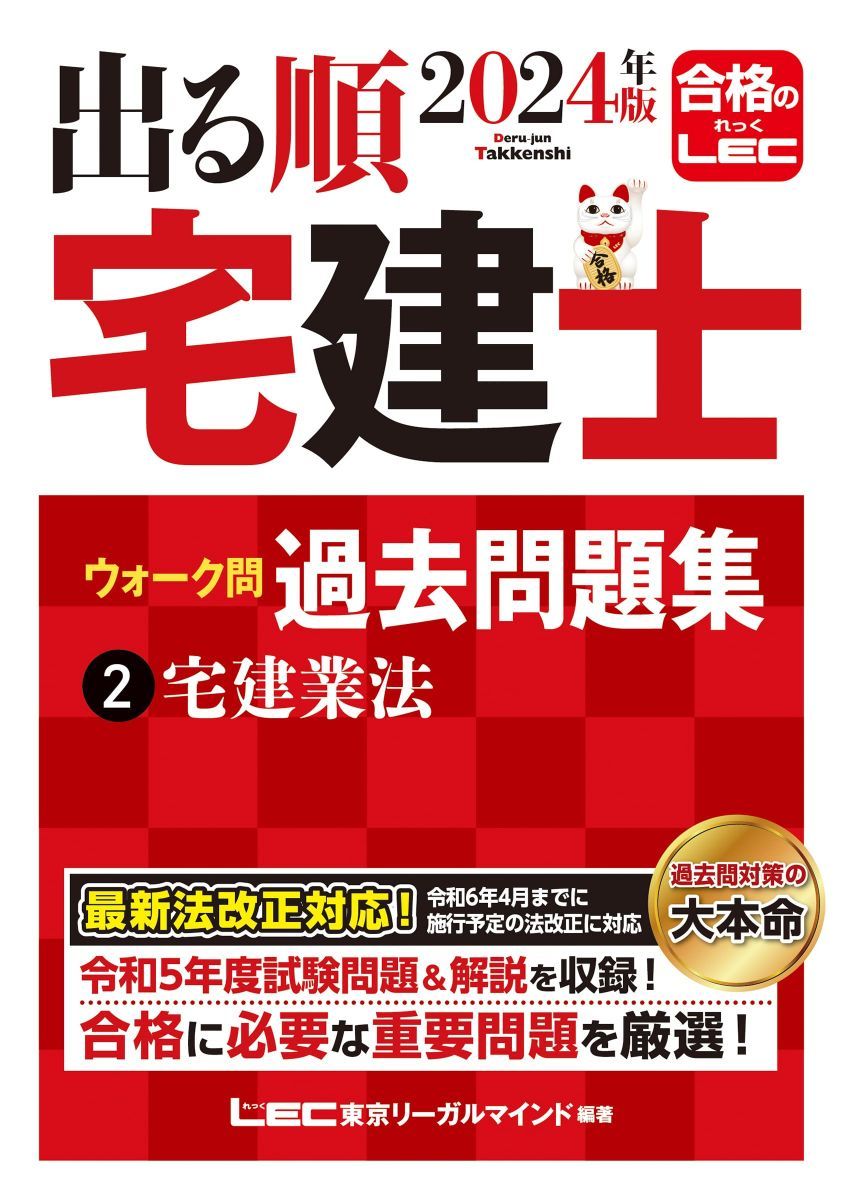 2024年版 出る順宅建士 ウォーク問過去問題集 2 宅建業法【コンパクトサイズ/法改正対応】(宅地建物取引士) (出る順宅建士シリーズ)