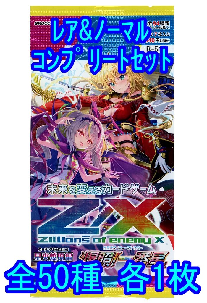 中古】ゼクス ◇Z/X-Zillions of enemy X- 第51弾『星火燎原編