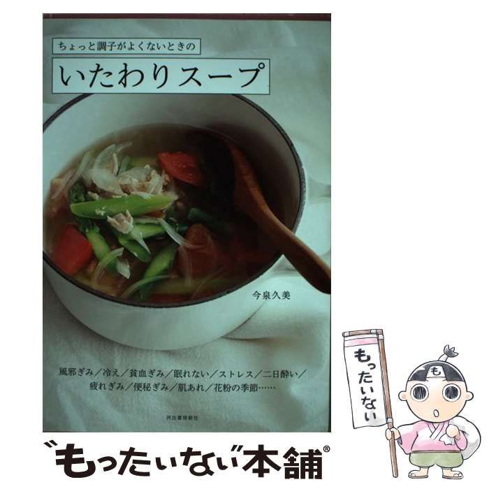 中古】 ちょっと調子がよくないときのいたわりスープ / 今泉久美