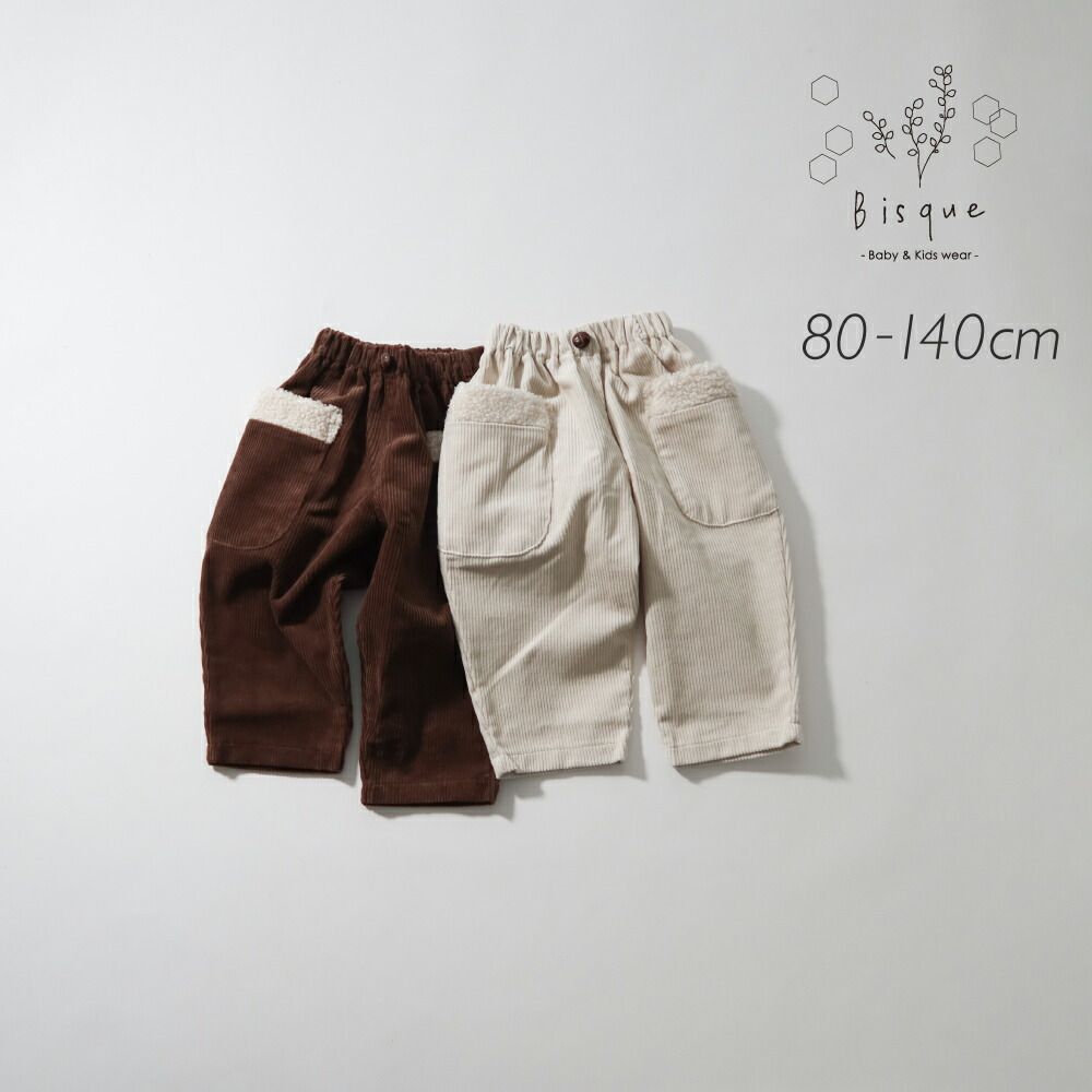 コーデュロイボアポケットパンツ u003cブラウンu003e Bisque びすく 韓国子供服 ビスク ベビー キッズ 赤ちゃん 子供 男の子 女の子 ユニセックス 秋 冬 コーデュロイ ボア ズボン シンプル ナチ