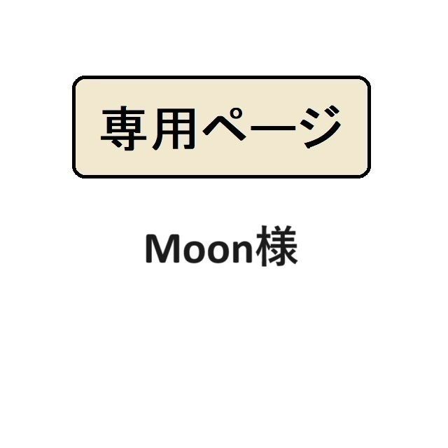 ムーン様専用 moon様専用 ムーン様専用 専用 moon様。専用 moon