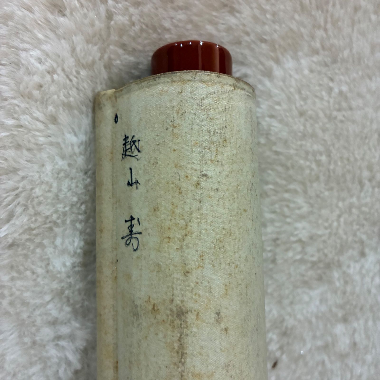 吉祥寿字 書道掛軸