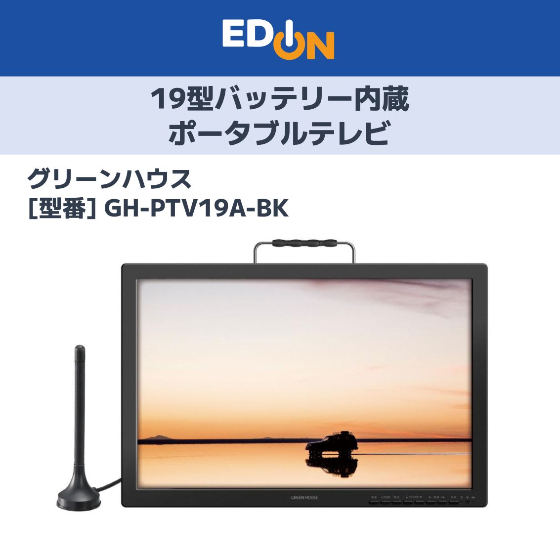 GREEN HOUSE 19inchバッテリー内蔵ポータブルテレビ テレビ | GH-PTV19CAG-BK | GREEN HOUSE グリーンハウス