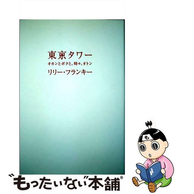中古】 東京タワー オカンとボクと、時々、オトン リリー・フランキー 扶桑社 メルカリShops