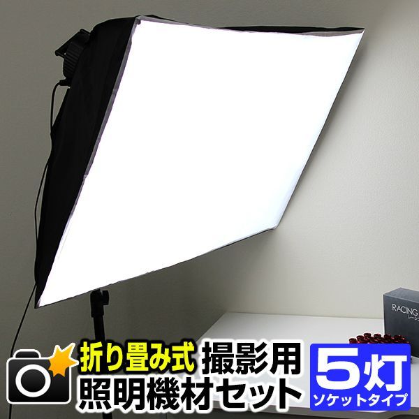 送料無料】撮影 照明 撮影照明セット 90cm×60cm 5灯ソケット 撮影キット 撮影 ライト led 撮影用照明 撮影用ライト 写真撮影 写真撮影キット  写真撮影 写真 カメラ スタンド スタジオ照明 物撮り プロ仕様 撮影用品 - メルカリ