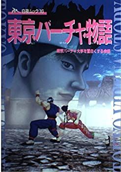 【中古】 東京バーチャ物語 デジタル攻略コミック！！/白夜書房/東京バーチャ大学を面白くする会 中古】東京バーチャ物語—デジタル攻略コミック!! (白夜ムック