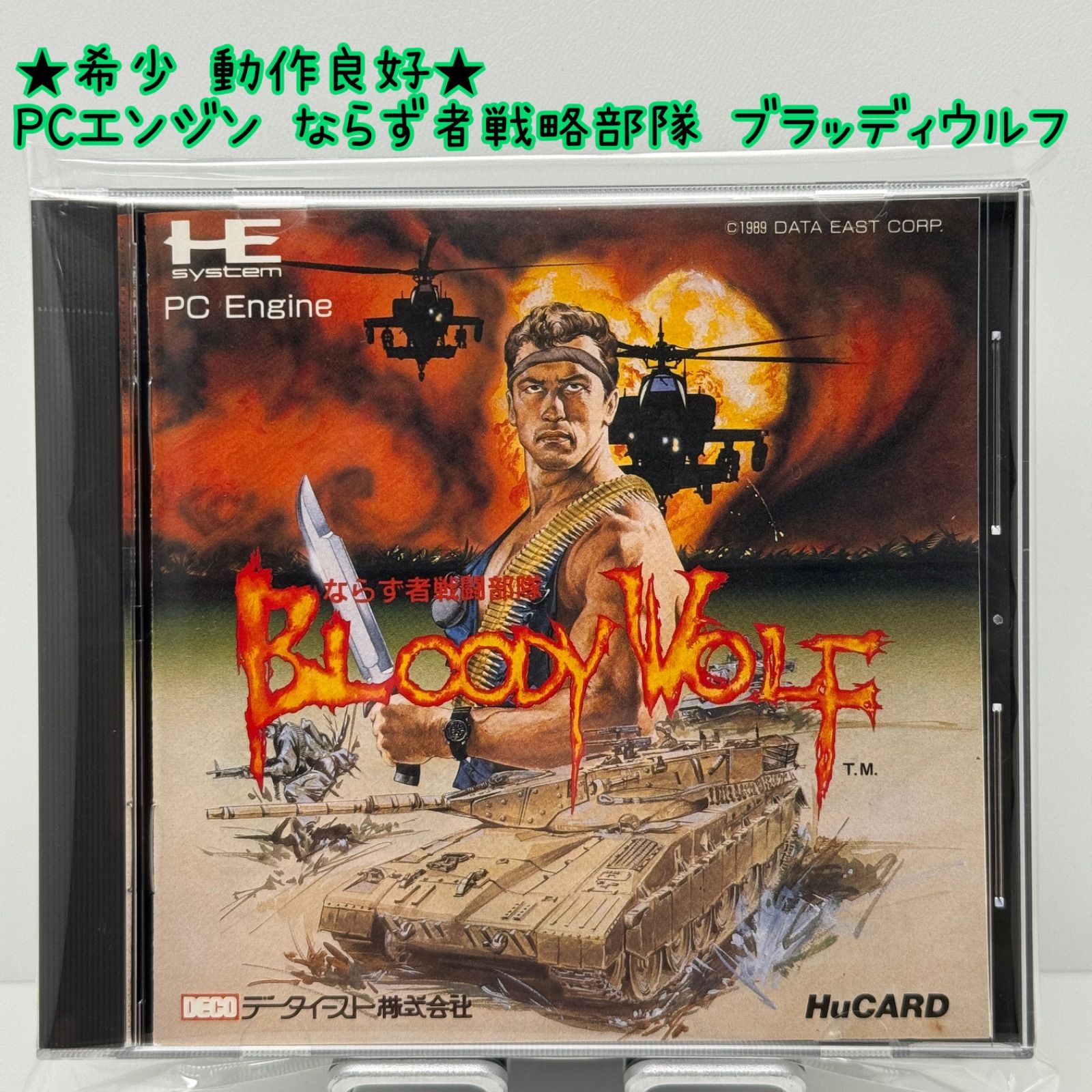 動作良好 PCエンジン ならず者戦略部隊 ブラッディウルフ