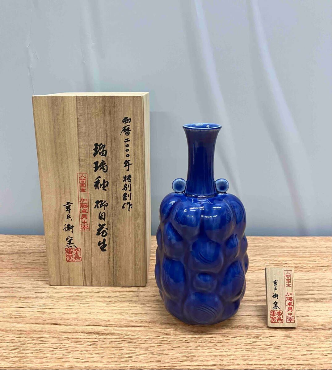 幸兵衛窯 人間国宝 加藤卓男主宰 瑠璃釉 櫛目花生 花瓶 花器 花