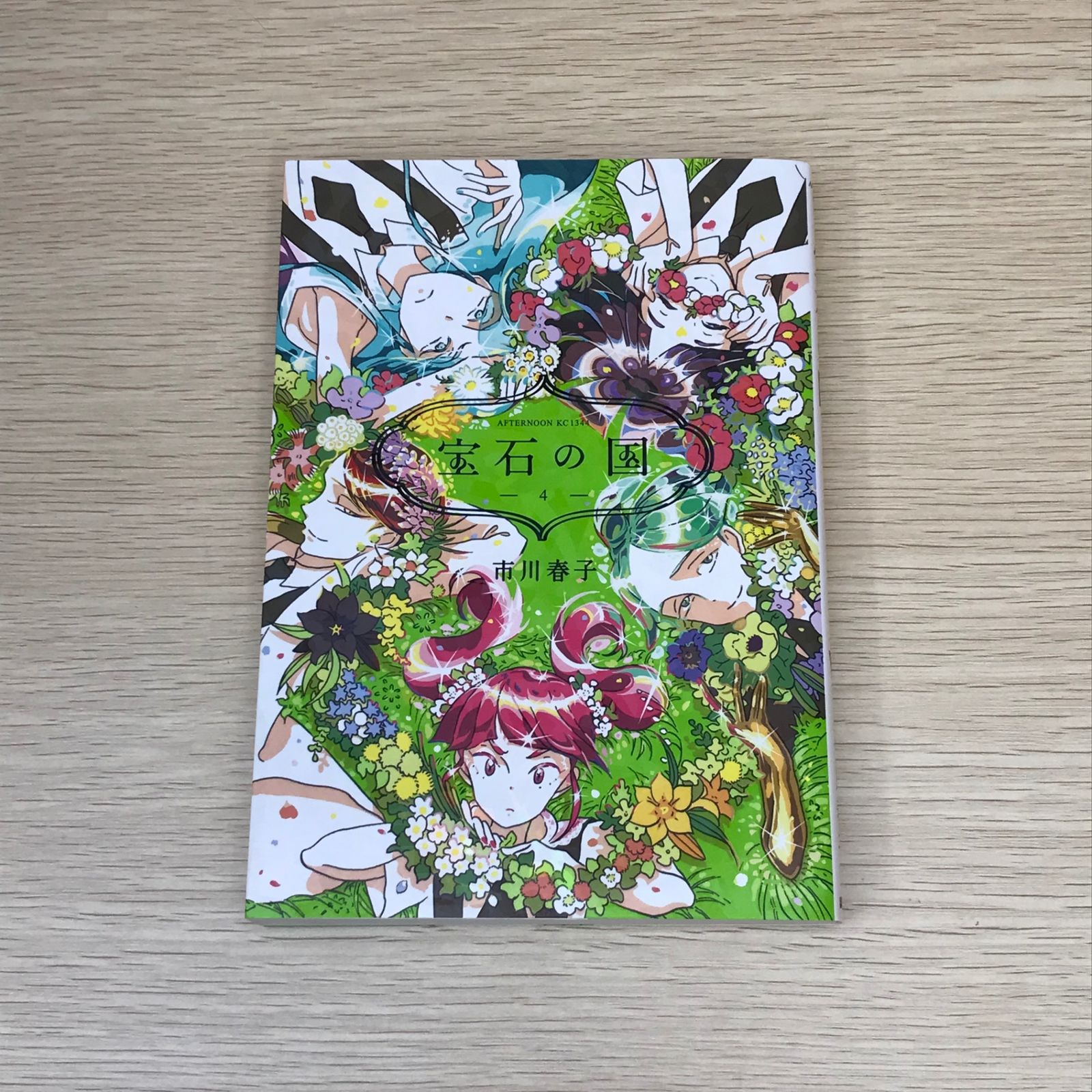 宝石の国 4巻/【作者】市川春子/GF-0225001654-YP/GF08751