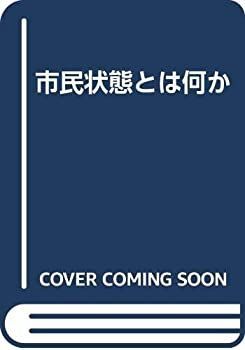 【中古】 市民状態とは何か 市民状態とは何か | 漫画 価格 木鐸社 日本に「市民社会」は存在しないのか？&frasl;『市民社会とは何か』著者