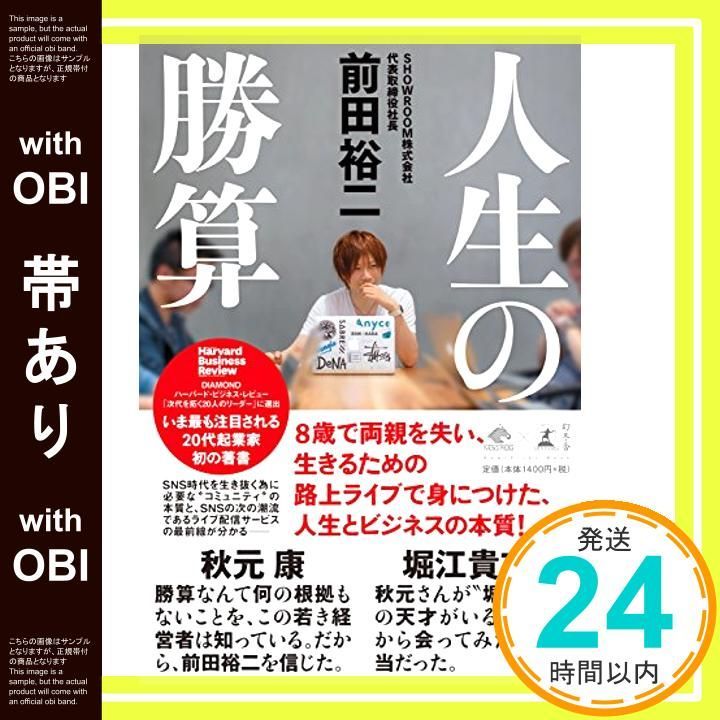 帯あり 人生の勝算 NewsPicks Book Jun 30 2017 前田 裕二_07
