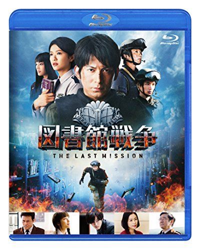 新生活応援SALE 図書館戦争 THE LAST MISSION ブルーレイ スタンダードエディション [Blu-ray]