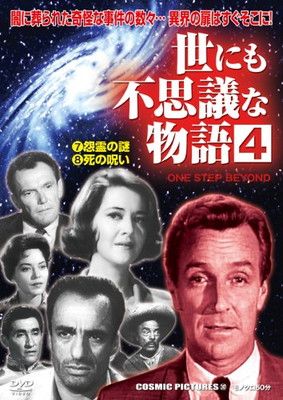 【中古】DVD）世にも不思議な物語 4 7.怨霊の謎 8.死の呪い (（DVD）)